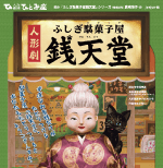 人形劇 ふしぎ駄菓子屋 『銭天堂』